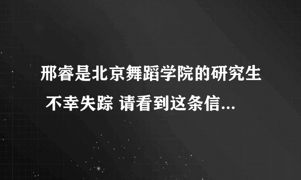 邢睿是北京舞蹈学院的研究生 不幸失踪 请看到这条信息的人 请转发到你的朋友圈 微博 谢谢