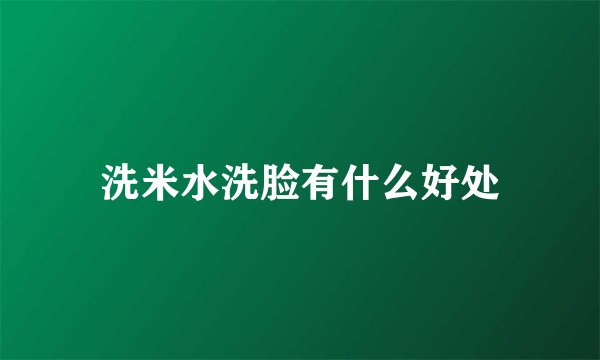 洗米水洗脸有什么好处