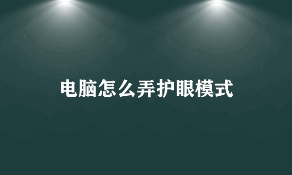 电脑怎么弄护眼模式