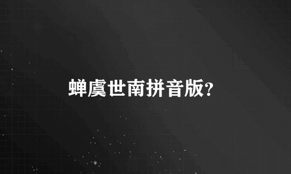 蝉虞世南拼音版？
