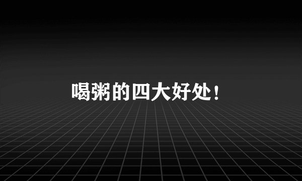 喝粥的四大好处！