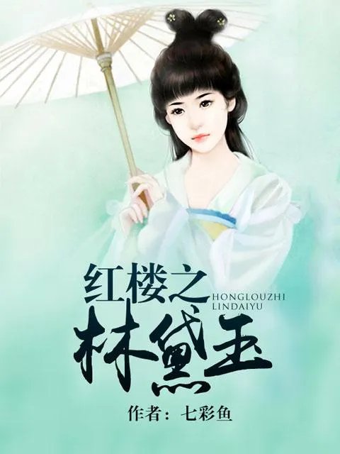 穿越红楼之我是林黛玉我怕谁的小说目录