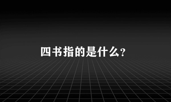 四书指的是什么？
