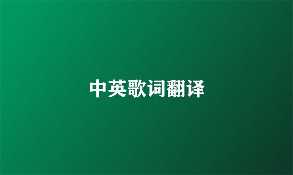 中英歌词翻译