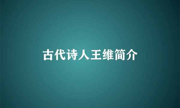 古代诗人王维简介