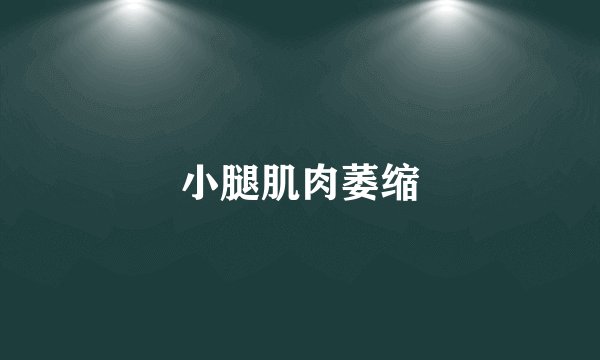 小腿肌肉萎缩