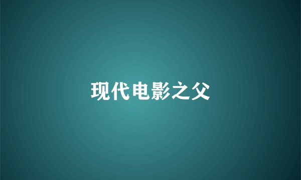 现代电影之父