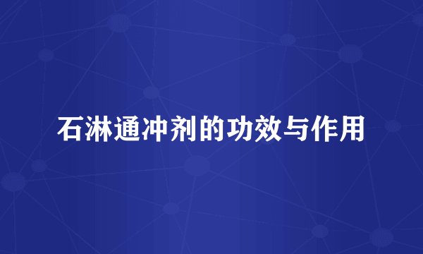 石淋通冲剂的功效与作用