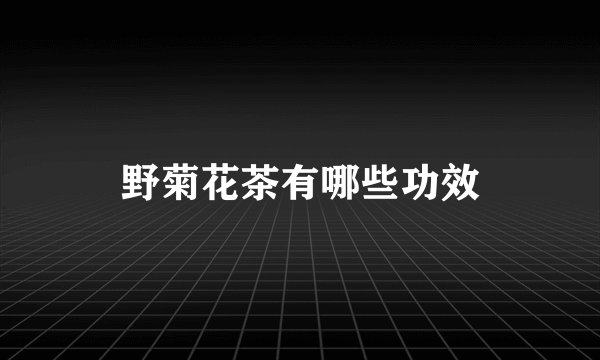 野菊花茶有哪些功效