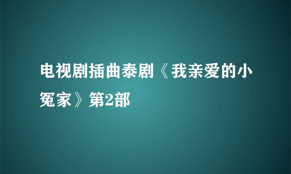 电视剧插曲泰剧《我亲爱的小冤家》第2部