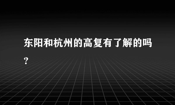 东阳和杭州的高复有了解的吗?