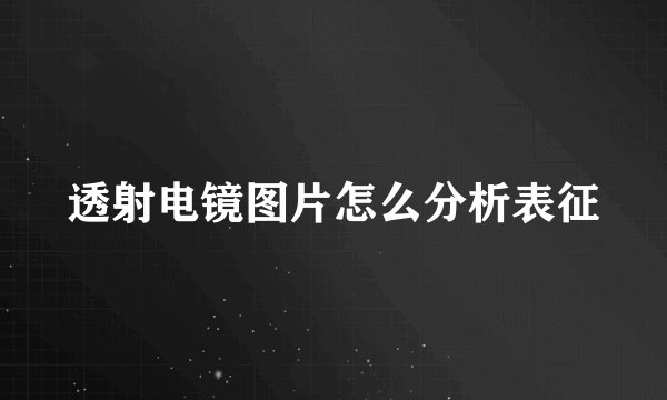 透射电镜图片怎么分析表征