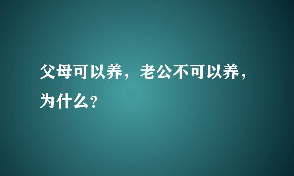 父母可以养，老公不可以养，为什么？