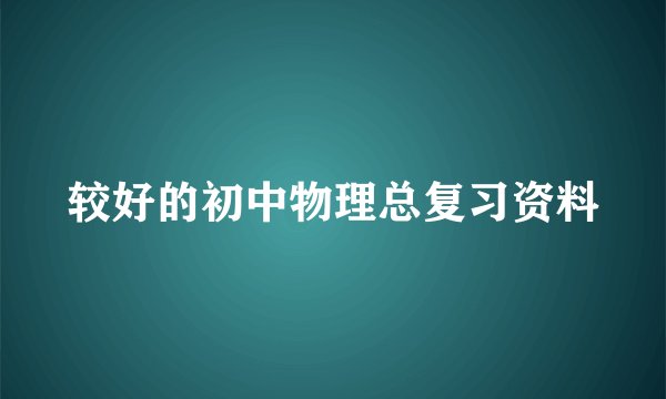 较好的初中物理总复习资料