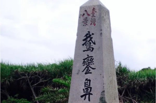去台湾自由行,有什么好的路线推荐?需要注意什么