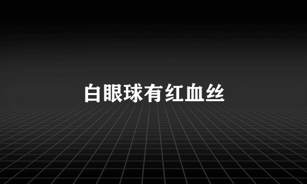 白眼球有红血丝