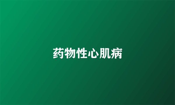 药物性心肌病
