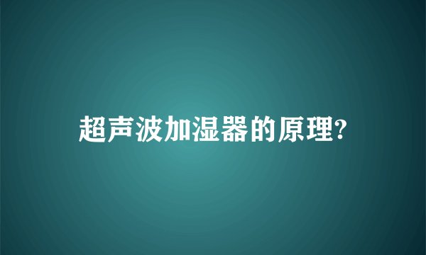 超声波加湿器的原理?