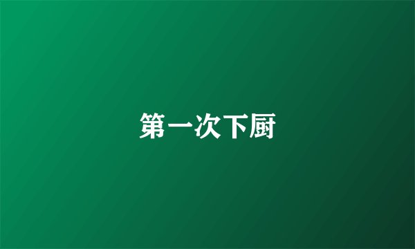 第一次下厨