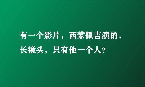 有一个影片，西蒙佩吉演的，长镜头，只有他一个人？