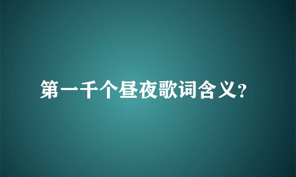 第一千个昼夜歌词含义？