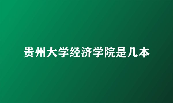 贵州大学经济学院是几本