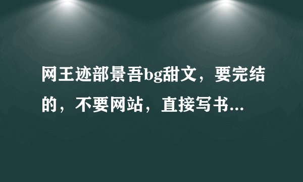 网王迹部景吾bg甜文，要完结的，不要网站，直接写书名，最好有简介，好的话会提高悬赏