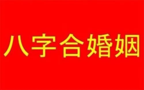 2018生辰八字看婚姻超准 看你们有没有夫妻缘分