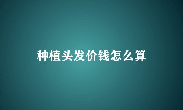 种植头发价钱怎么算