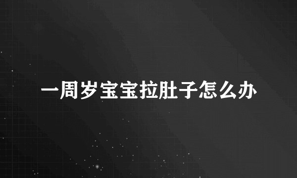 一周岁宝宝拉肚子怎么办