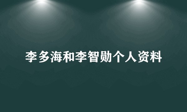 李多海和李智勋个人资料