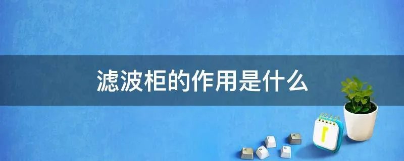 滤波柜的作用是什么