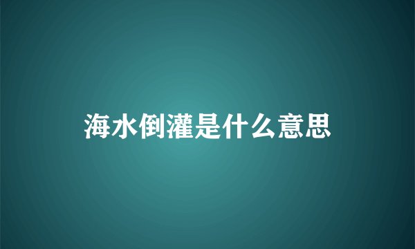 海水倒灌是什么意思
