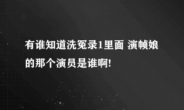有谁知道洗冤录1里面 演帧娘的那个演员是谁啊!