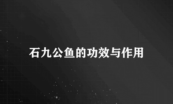 石九公鱼的功效与作用