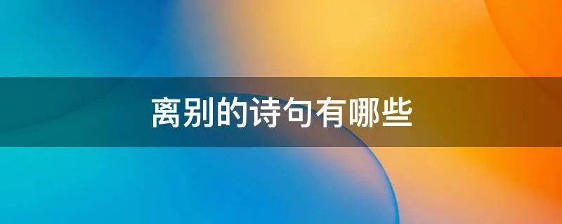 离别的诗句有哪些