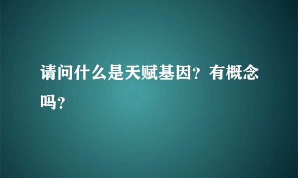 请问什么是天赋基因？有概念吗？
