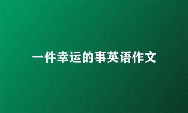 一件幸运的事英语作文