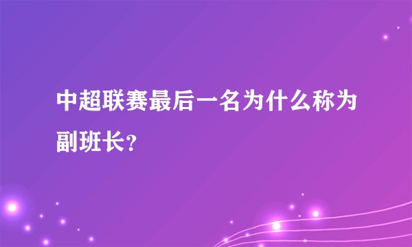 中超联赛最后一名为什么称为副班长?