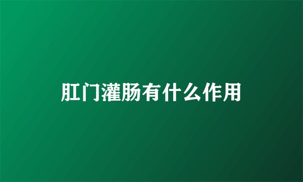 肛门灌肠有什么作用