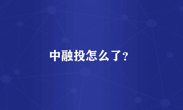 中融投怎么了？