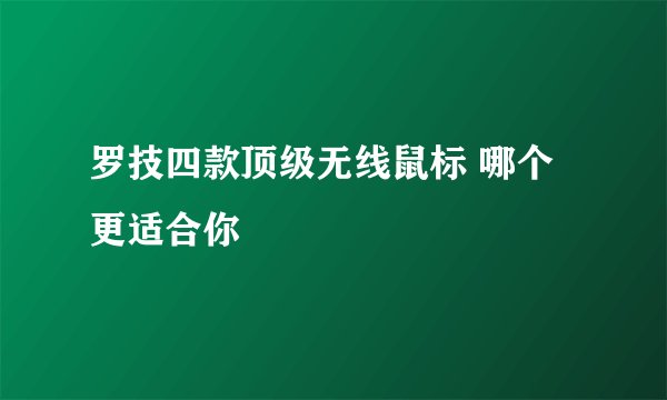 罗技四款顶级无线鼠标 哪个更适合你