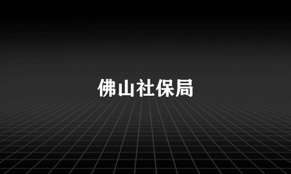 佛山社保局