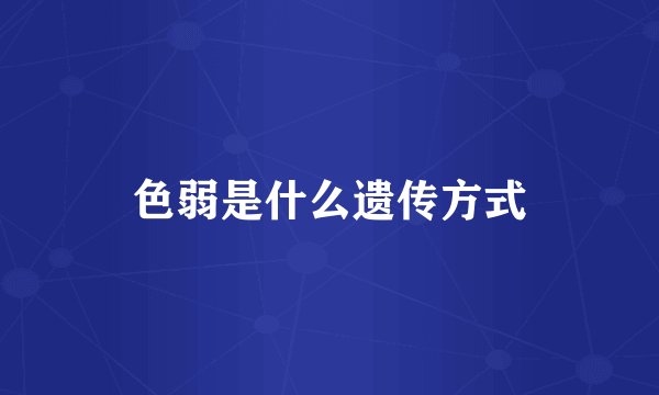 色弱是什么遗传方式