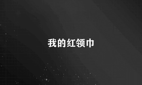 我的红领巾