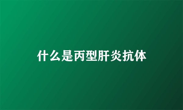 什么是丙型肝炎抗体