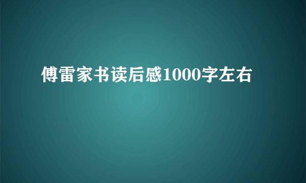 傅雷家书读后感1000字左右