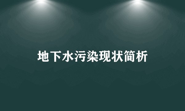 地下水污染现状简析