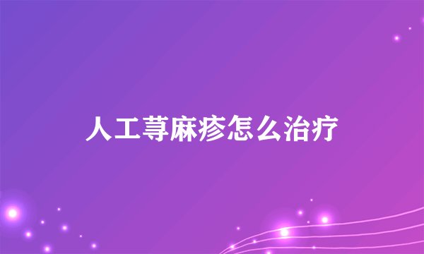 人工荨麻疹怎么治疗