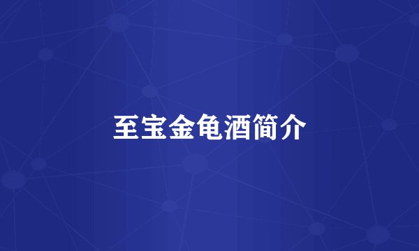至宝金龟酒简介